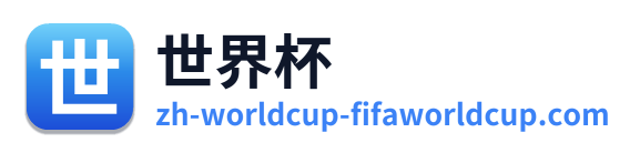 世界杯